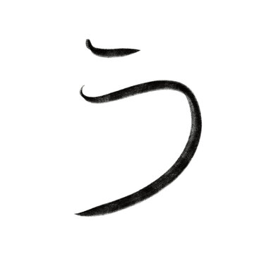 Japanese letter hiragana u