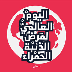 Arabic Text Design Mean in English (World Systemic Lupus Day), Vector Illustration.