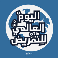 Arabic Text Design Mean in English (International Nurses Day), Vector Illustration.