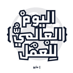 Arabic Text Design Mean in English (Labour Day), Vector Illustration.