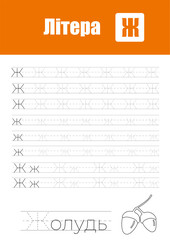 Working Page For Children'S Handwriting Practice, Teaching Ukrainian Alphabet Letters In Cyrillic
