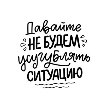 let's not make the situation worseFocus on the step in front of you, not the entire staircase. Cyrillic lettering. Motivational quote for print design