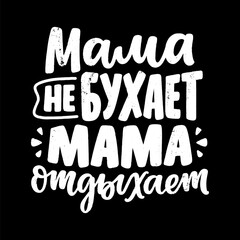 Poster on russian language with quote - mom doesn't drink, mom rests. Cyrillic lettering. Motivational quote for print design