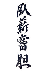 筆文字「臥薪嘗胆」