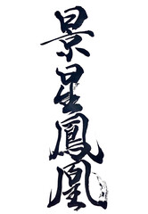 筆文字「景星鳳凰」