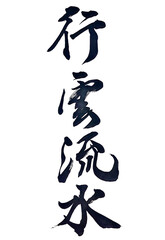 筆文字「行雲流水」
