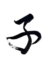 筆文字「子」