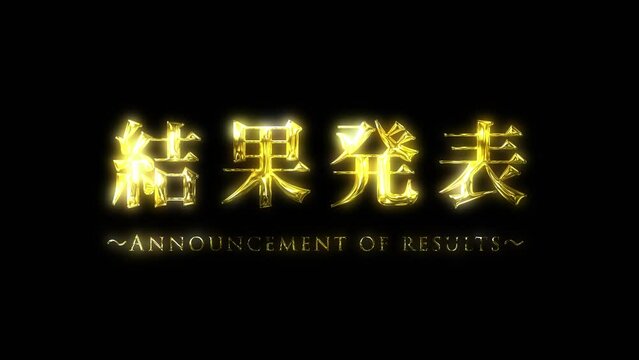 結果発表