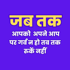 Don't Stop Motivational Hindi Version Quote Image Suvichar for Wall Art and Social Media