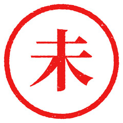 Obraz premium 円形はんこ文字「未」