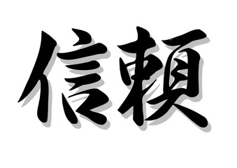 筆文字，信頼，行書，毛筆，墨，影，