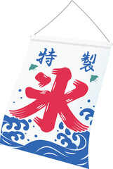 
風に揺れるかき氷の旗  イラスト