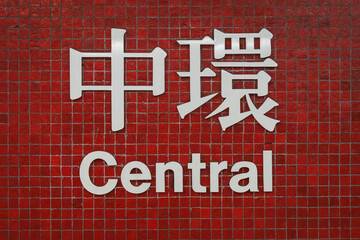 Central Metro Subway Sign in Chinese and English on Textured Red Wall with typical tiles