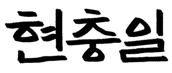 현충일 캘리그라피 타이포그라피 서예 손글씨 글자 기념일 행사 먹 