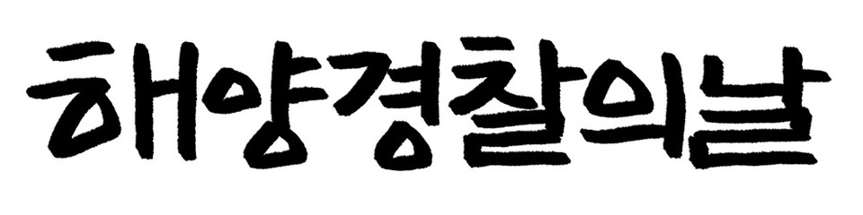 해양경찰의날 캘리그라피 타이포그라피 서예 손글씨 글자 기념일 행사 먹 