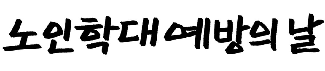 노인학대예방의날 캘리그라피 타이포그라피 서예 손글씨 글자 기념일 행사 먹 