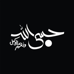 Arabic calligraphy translated as Allah is sufficient for ma and He is the best disposer of affairs