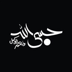 Naklejka premium Arabic calligraphy translated as Allah is sufficient for ma and He is the best disposer of affairs