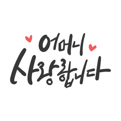 캘리그라피_어머니 사랑합니다.