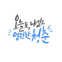캘리그라피_오늘도, 내일도 영원한 청춘