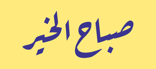 Morning greetings in Arabic in ruqa script calligraphy 01