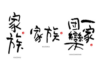 ライフシリーズ　家族　かぞく　一家団欒　いっかだんらん