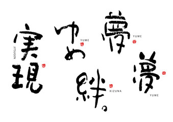 ライフシリーズ  実現　夢　ゆめ　絆