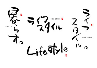 ライフシリーズ　暮らす　くらす　ライフスタイル　lafe style