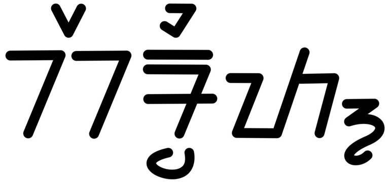 Illustration vector graphic of the name Kermit, sundanese script, unique font. Great for printing on your personal items