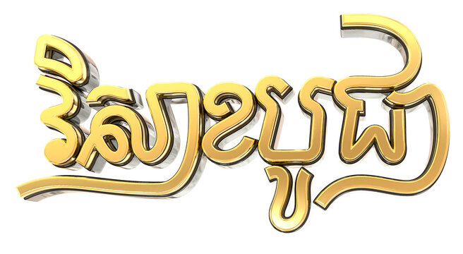 Visak bochea buddha khmer text 3d style