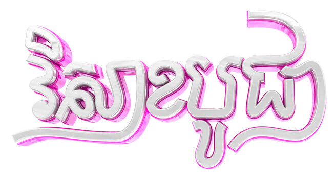 Visak bochea buddha khmer text 3d style