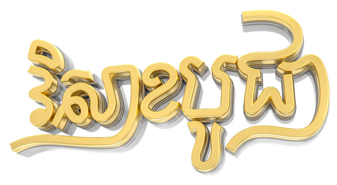 Visak bochea buddha khmer text 3d style