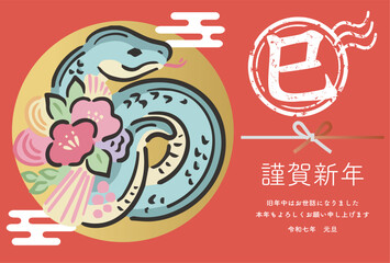 年賀状2025　年賀2025　巳年　巳　蛇　正月飾り　手描き　筆文字　正月　はがき　イラスト素材
