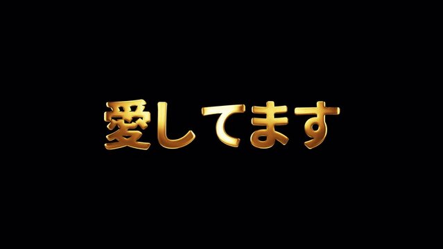 Japanese Calligraphy, English Translation: I Love You Japanese word I Love You  golden text with gold light shine animation. 4K 3D seamless loop isolated QuickTime Alpha Channel ProRes 4444