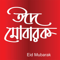 Eid Mubarak greetings  Bangla Typography and Calligraphy design Bengali Lettering - obrazy, fototapety, plakaty