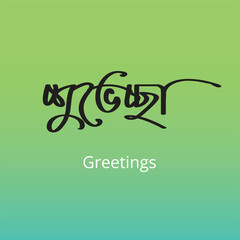 Greetings  Bangla Typography and Calligraphy design Bengali Lettering