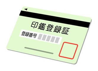 印鑑登録証