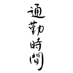 通勤時間を手書き文字で