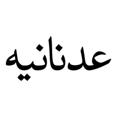 Adnanah Muslim Girls Name Naskh Font Arabic Calligraphy