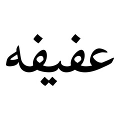 Afeefah Muslim Girls Name Naskh Font Arabic Calligraphy