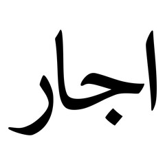 Ajaar Muslim Girls Name Naskh Font Arabic Calligraphy