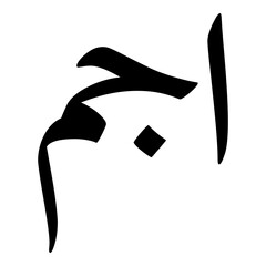 Obraz premium Ajam Muslim Girls Name Naskh Font Arabic Calligraphy