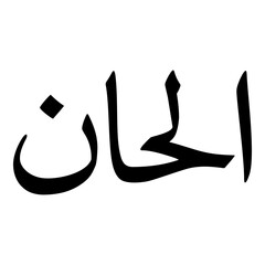 Alhan Muslim Girls Name Naskh Font Arabic Calligraphy