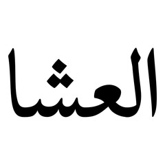 Alesha Muslim Girls Name Naskh Font Arabic Calligraphy
