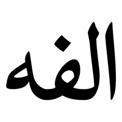 Alfah Muslim Girls Name Naskh Font Arabic Calligraphy