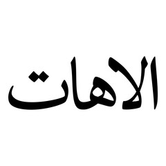 Alihat Muslim Girls Name Naskh Font Arabic Calligraphy