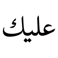 Alika Muslim Girls Name Naskh Font Arabic Calligraphy