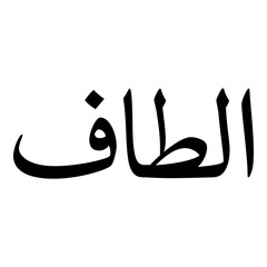 Altaf Muslim Girls Name Naskh Font Arabic Calligraphy