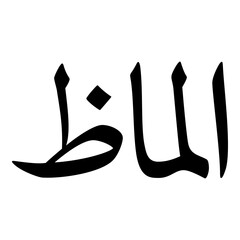 Almaz Muslim Girls Name Naskh Font Arabic Calligraphy