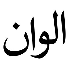 Alwan Muslim Girls Name Naskh Font Arabic Calligraphy